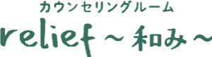 東京都世田谷区のカウンセリングルームrelief～和み～は、人間関係で心の悩みを抱えている方をzoomでカウンセリングルームとして解決します